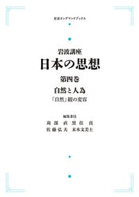 自然と人為 「自然」観の変容 (岩波講座 日本の思想)