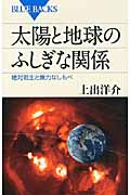 太陽と地球のふしぎな関係 絶対君主と無力なしもべ (ブルーバックス)