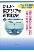 新しい東アジアの近現代史 上