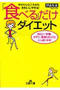 「食べる」だけダイエット やせたいところからきれいにやせる!カロリー計算、ガマン、面倒くさいこといっさいヌキ! (王様文庫)