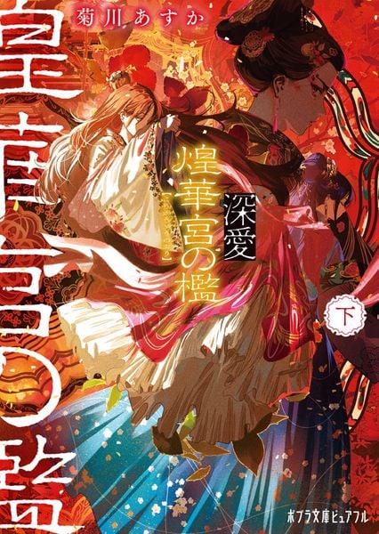 深愛  煌華宮の檻   下 (ポプラ文庫ピュアフル 390)