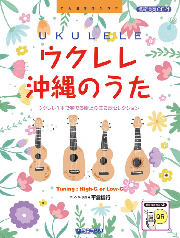 ウクレレ/沖縄のうた [全曲模範演奏動画]模範演奏CD付