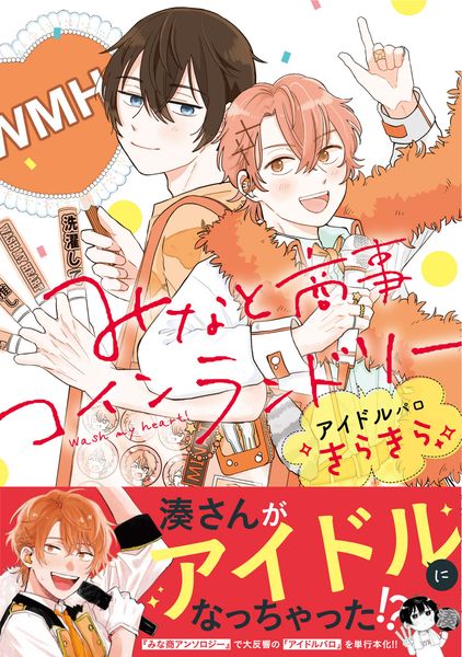 みなと商事コインランドリー アイドルパロ きらきら (ジーンピクシブシリーズ)