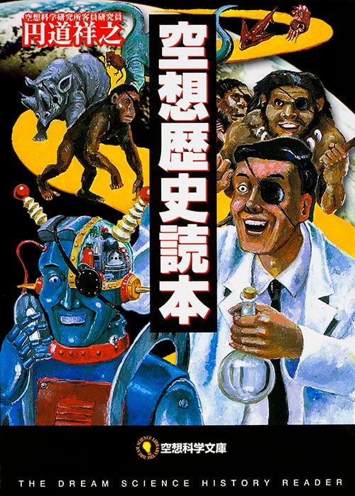 空想歴史読本 (空想科学文庫)