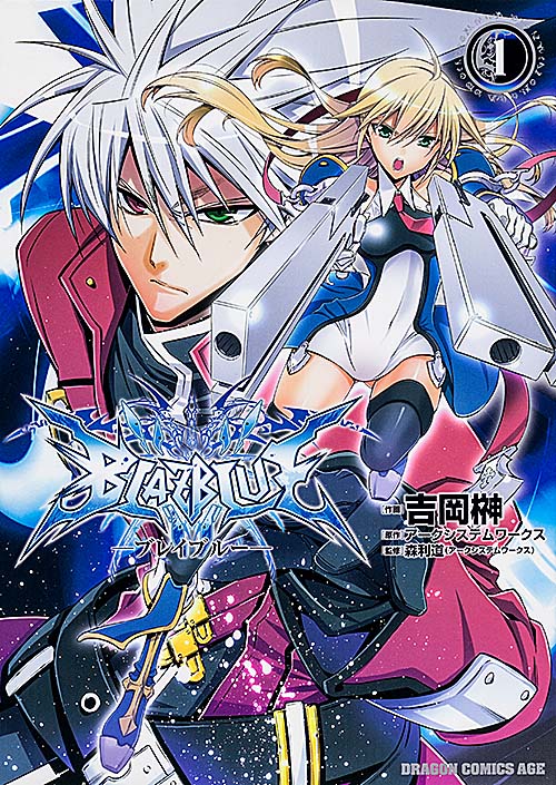 BLAZBLUE 1 (ドラゴンコミックスエイジ)の詳細を見る