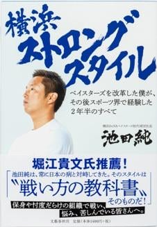 横浜ストロングスタイル ベイスターズを改革した僕が、その後スポーツ界で経験した2年半のすべて