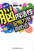 脳内活性!記憶力を高める 潜在能力を引き出し目標を達成する