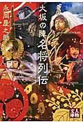 大坂の陣名将列伝 (人物文庫)
