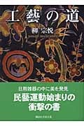 工藝の道 (講談社学術文庫)