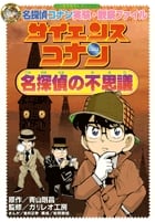 名探偵コナン実験・観察ファイル サイエンスコナン 名探偵の不思議 名探偵コナン 実験・観察ファイル (名探偵コナン 実験・観察ファイル)