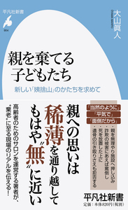 親を棄てる子どもたち 新しい「姨捨山」のかたちを求めて (平凡社新書 904)