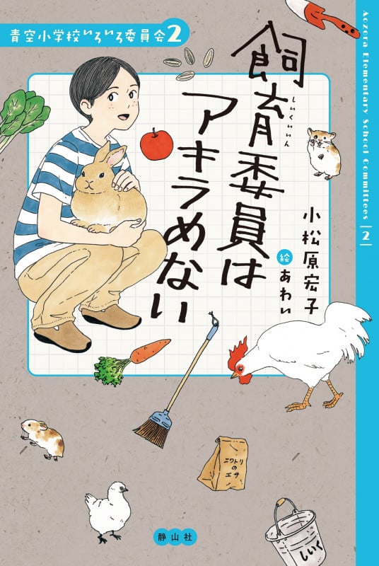 飼育委員はアキラめない (青空小学校いろいろ委員会 2)