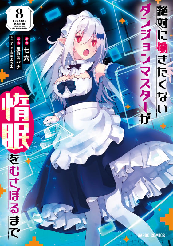 絶対に働きたくないダンジョンマスターが惰眠をむさぼるまで 8 (ガルドコミックス)