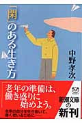 「閑」のある生き方 (新潮文庫)