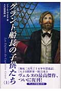 グラント船長の子供たち (上)