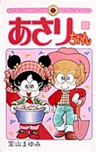 あさりちゃん (25) (てんとう虫コミックス(少女))の詳細を見る