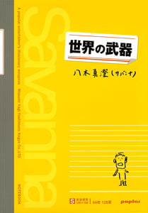 世界の武器 (一般書)