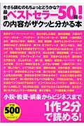 最新ベストセラー50冊!の内容がザクッと分かる本 今さら読むのもちょっとどうかな?