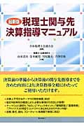 税理士 関与先 決算指導マニュアル