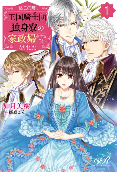 私この度、王国騎士団独身寮の家政婦をすることになりました(1)