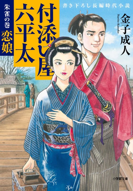 付添い屋 六平太 朱雀の巻 恋娘 (小学館文庫)