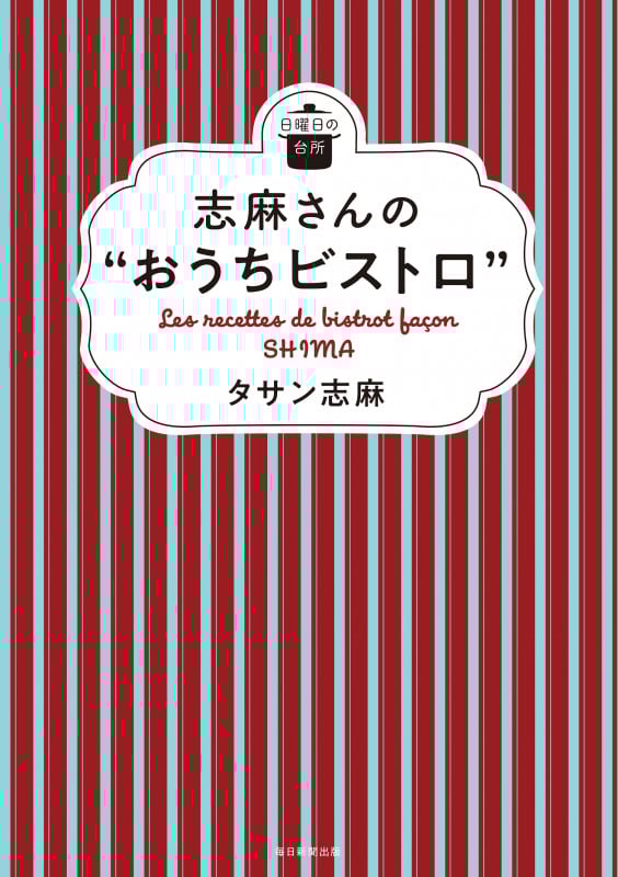 志麻さんの“おうちビストロ” (日曜日の台所)