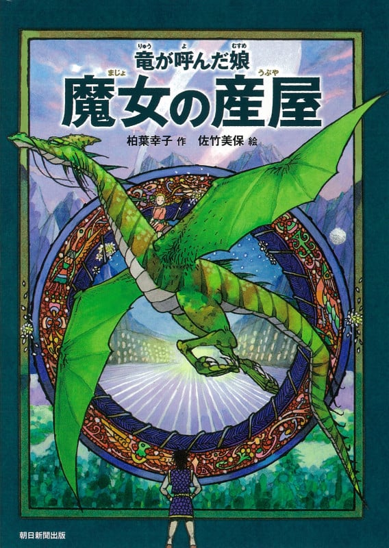 竜が呼んだ娘 魔女の産屋の詳細を見る