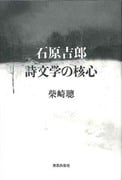 石原吉郎 詩文学の核心