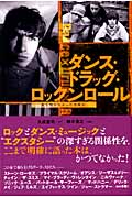 ダンス・ドラッグ・ロックンロール 誰も知らなかった音楽史 (CDジャーナルムック)