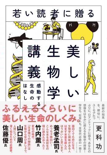 若い読者に贈る美しい生物学講義 感動する生命のはなし
