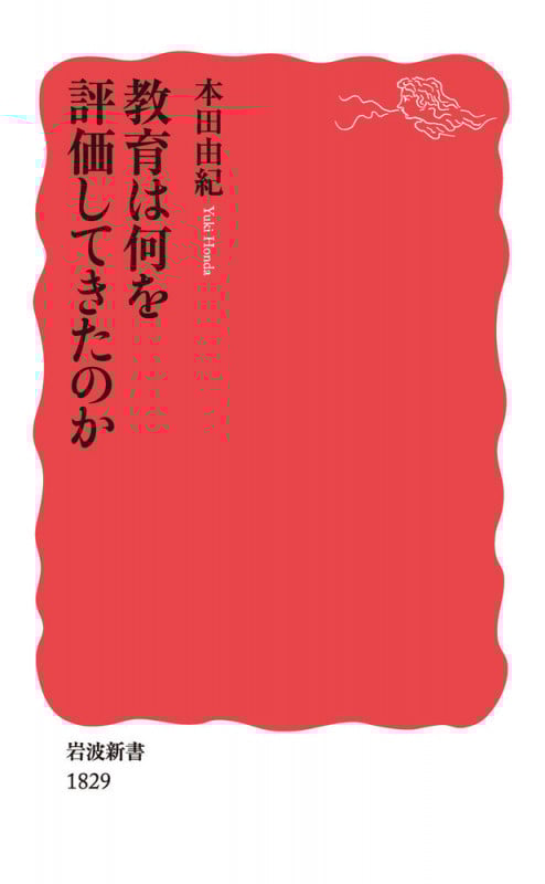 教育は何を評価してきたのか (岩波新書)