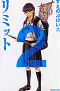 リミット (2) (別冊フレンドKC)