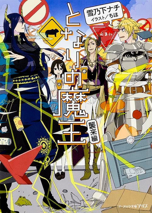 となりの魔王 襲来編 (ビーズログ文庫アリス)