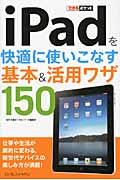 iPadを快適に使いこなす基本&活用ワザ150 (できるポケット)