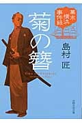 菊の簪 幕末横浜事件録 (日経文芸文庫)