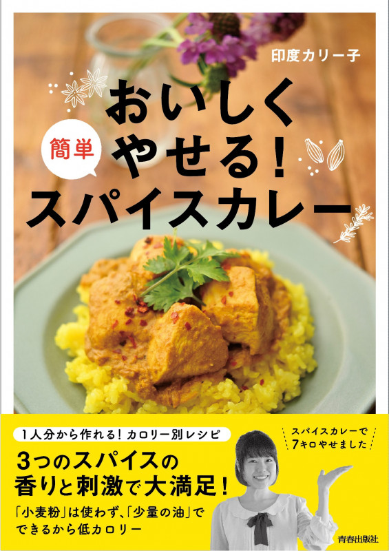 おいしくやせる!簡単スパイスカレー