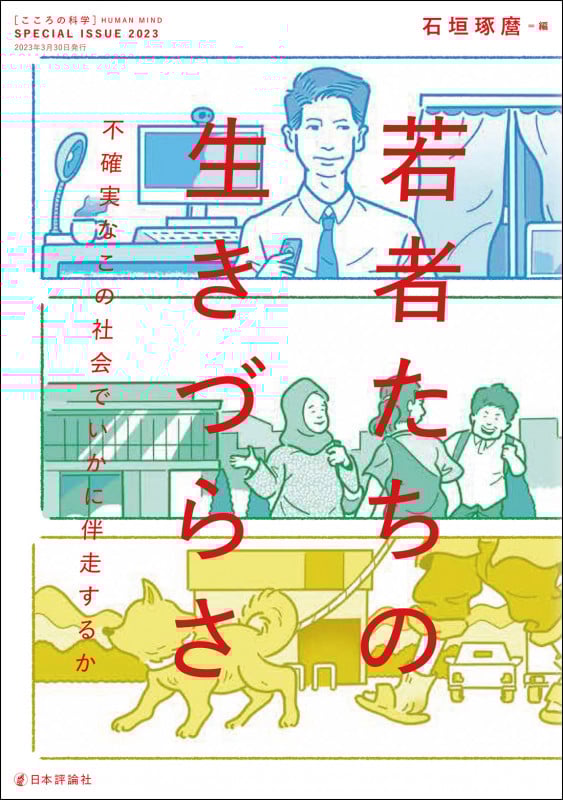 若者たちの生きづらさ (こころの科学)