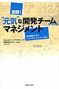 実践!“元気”な開発チームをつくるマネジメント 「思い」と「行動力」がチームと結果を変えるの詳細を見る