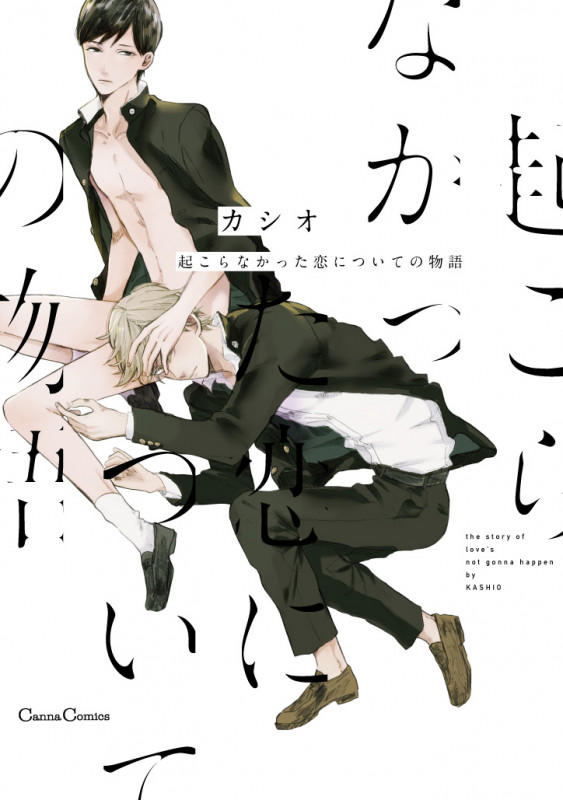 起こらなかった恋についての物語 (Canna Comics)
