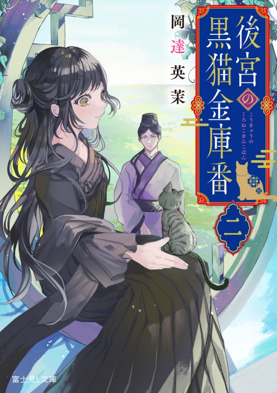 後宮の黒猫金庫番 二 (2) (富士見L文庫)