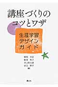 講座づくりのコツとワザ 生涯学習デザインガイドの詳細を見る
