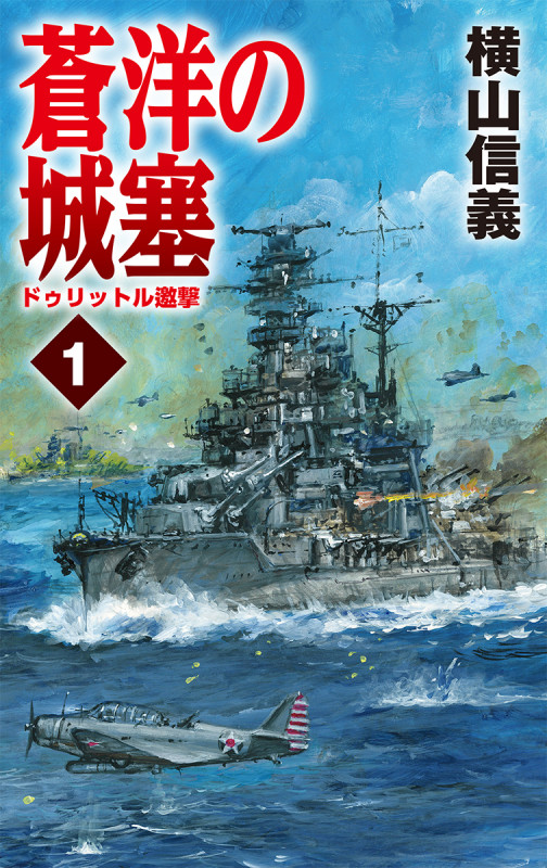 蒼洋の城塞1 ドゥリットル邀撃 (C★NOVELS 55-103)