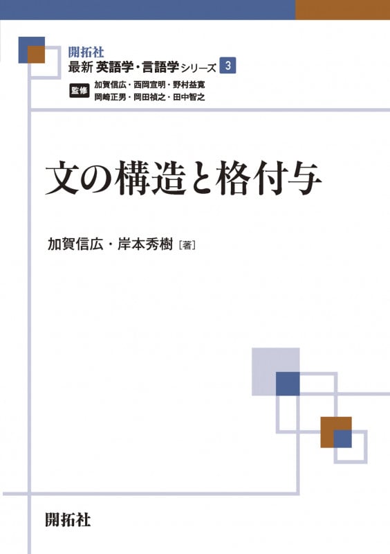 文の構造と格付与 (最新英語学・言語学シリーズ 3)
