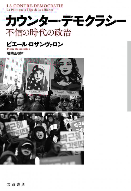 カウンター・デモクラシー 不信の時代の政治