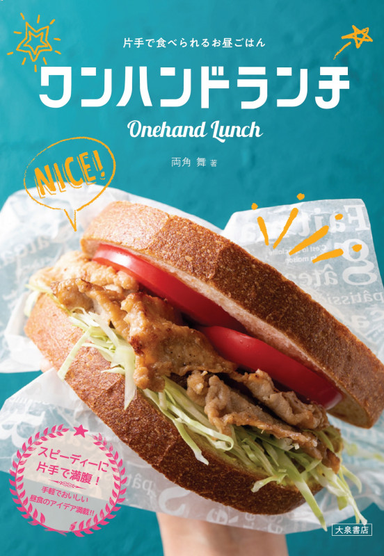 ワンハンドランチ 片手で食べられるお昼ごはん