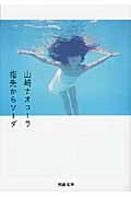 指先からソーダ (河出文庫)