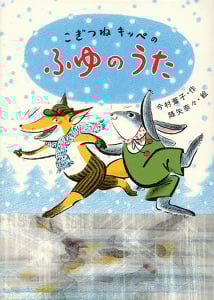 こぎつねキッペのふゆのうた (おはなしバスケット 17)