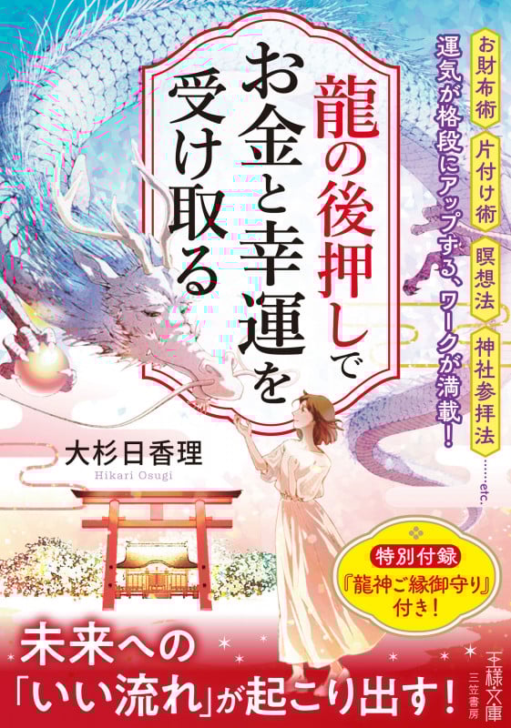 龍の後押しで、お金と幸運を受け取る 未来への「いい流れ」が起こり出す! (王様文庫)