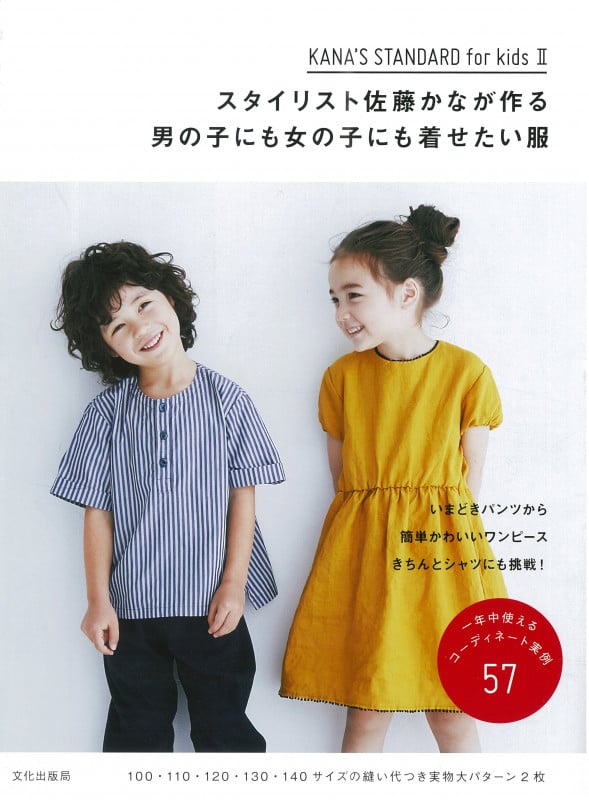 スタイリスト佐藤かなが作る男の子にも女の子にも着せたい服 KANA'S STANDARD for kids II
