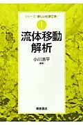 流体移動解析 (シリーズ“新しい化学工学” 1)